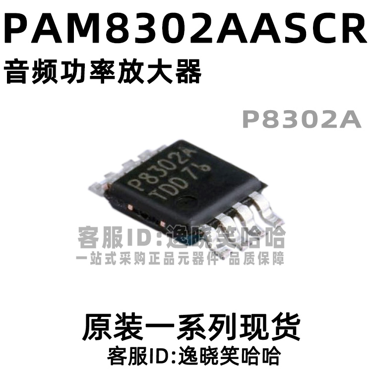 全新原装 PAM8302AASCR P8302A 芯片 MSOP-8 音频功率放大器