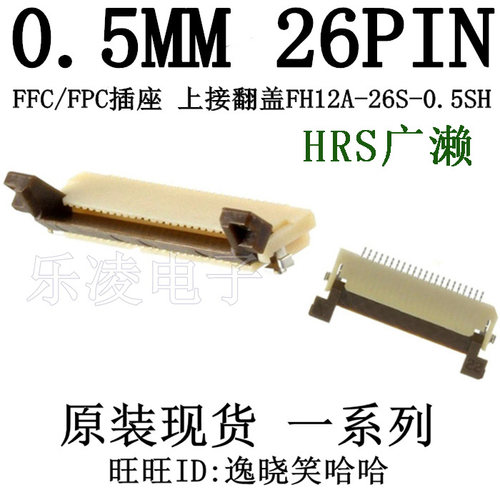 26PIN 0.5MM 26P FFC/FPC 上接 翻盖 插座 FH12A-26S-0.5SH连接器