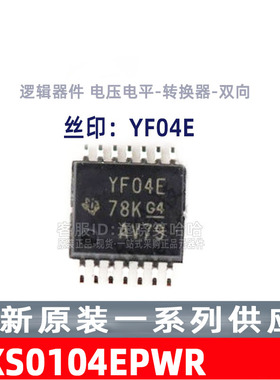 全新原装 TXS0104EPWR TXS0104E 丝印YF04E TSSOP-14 芯片