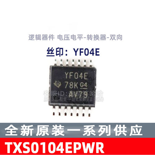 全新原装TXS0104EPWR丝印YF04E