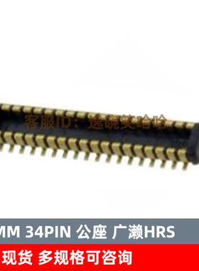 HRS 公座 0.4MM 34PIN BM20B(0.8)-34DP-0.4V 板对板插头
