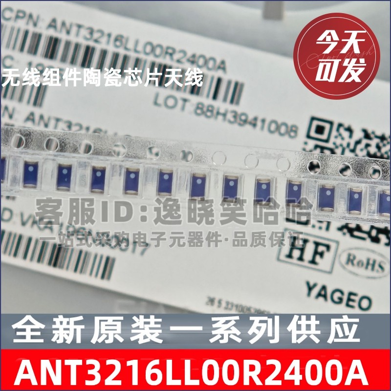 ANT3216LL00R2400A 国巨 无线组件陶瓷芯片天线 直拍 全新原装