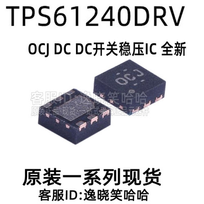 TPS61240DRVR 丝印OCJ TPS61240 原装 全新现货 TPS61240DRV DRVT