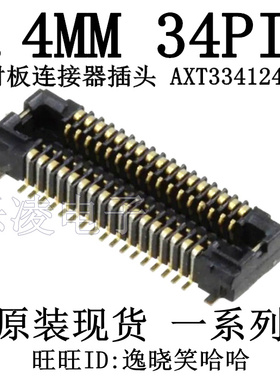 现货连接器 插座 34PIN 0.4MM间距 AXT334124 34P
