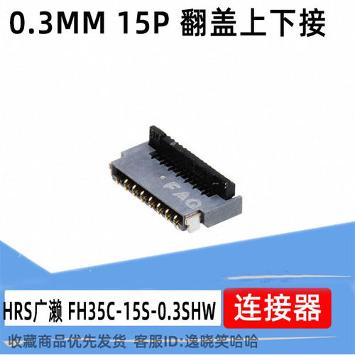 广濑连接器FH35C-15S-0.3SHW