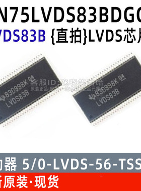 全新原装 SN75LVDS83BDGGR 芯片 SN75LVDS83 丝印LVDS83B