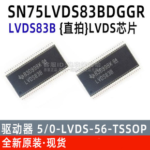 全新原装 SN75LVDS83BDGGR 芯片 SN75LVDS83 丝印LVDS83B