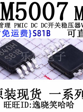 S81B 芯片 原装  LM5007MM LM5007MMX/NOPB 降压稳压器 SB1B IC