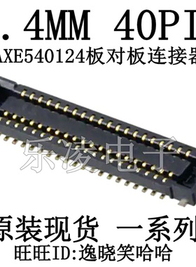 现货 插座 AXE540124 A4S  0.4MM 40PIN 母座 板对板 连接器 原装
