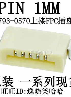 52793-0570 连接器 5P上接 5PIN 1MM 527930570 0527930570