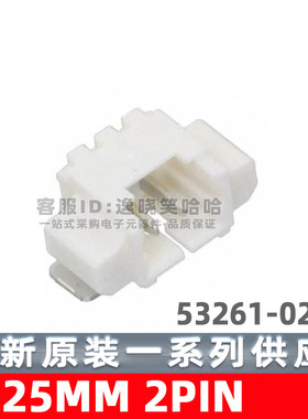 连接器 卧式 2PIN 1.25MM 53261-0271 0532610271 2P 532610271