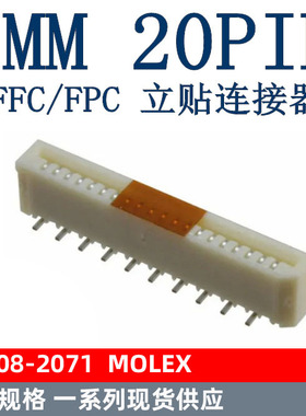 连接器 20PIN 1MM 20P 0528082071 52808-2071 528082071 立贴