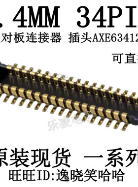 连接器 公座 0.4MM 34PIN 板对板 34P AXE634124 现货 AXE634127