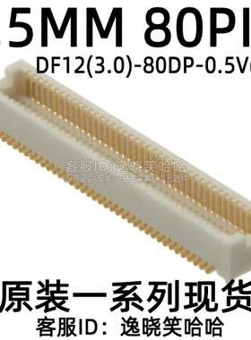 HRS广濑 0.5 80p DF12(3.0)-80DP-0.5V 全新原装 80DP_0P5V_86
