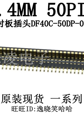 HRS DF40C-50DP-0.4V(51) 0.4MM公座 板对板连接器 现货