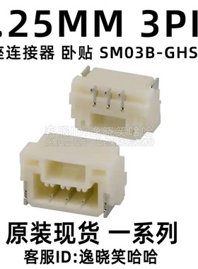 连接器JST 卧贴 1.25MM 3PIN SM03B-GHS-TB SM03B-GHS-TB(LF)(SN)