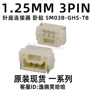连接器JST 卧贴 1.25MM 3PIN SM03B-GHS-TB SM03B-GHS-TB(LF)(SN)