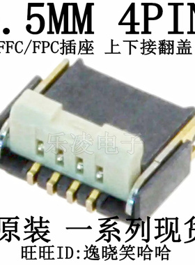 现货 AYF530435 0.5MM 4PIN FFC FPC 前插后锁 4P 翻盖 上下接