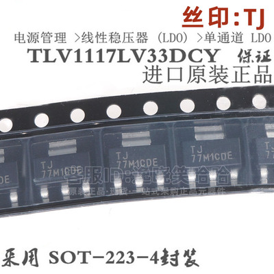 稳压TLV1117LV33DCYR 丝印TJ IC REG LINEAR 3.3V 1A SOT223-4