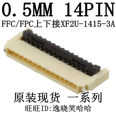 现货 XF2U-1415-3A 后翻 0.5MM 14PIN FPC 0.9H 上下接 14P