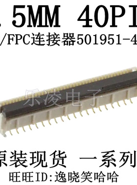 501951-4010 40PIN 0.50MM FFC/FPC 立贴翻盖连接器 5019514010