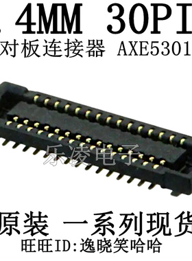 现货 0.4MM 30PIN AXE530124 AXE530127 板对板连接器 AXE530127D