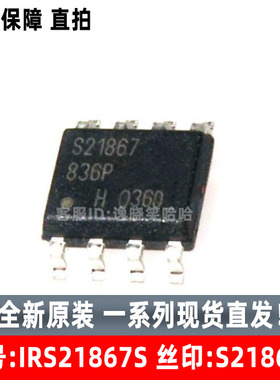 全新原装 IRS21867S S21867 芯片 现货 IRS21867STRPBF PMIC