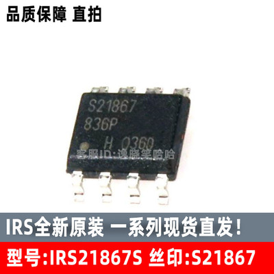 全新原装IRS21867S驱动器