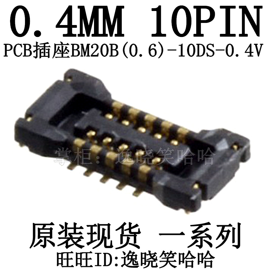 连接器BM20B-10DS-0.4V10P