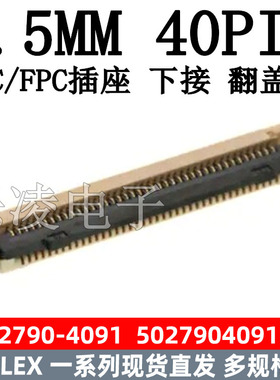 FFC/FPC 502790-4091 下接 0.5MM 40PIN 40P 5027904091
