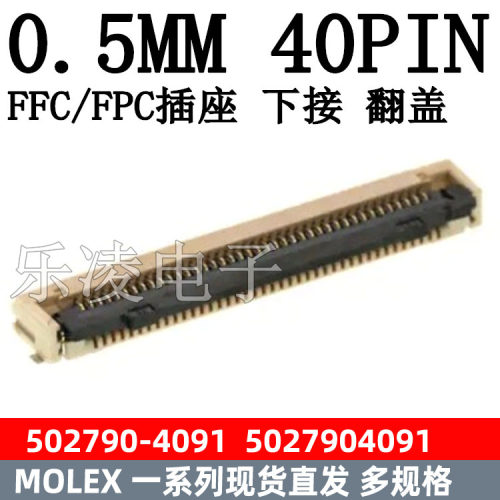 FFC/FPC502790-4091连接器
