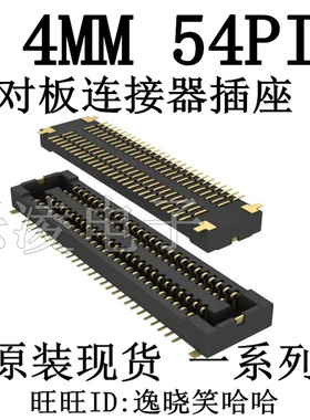 全新原装现货 插座 0.4MM间距 54PIN 板对板连接器 54P AXT554124