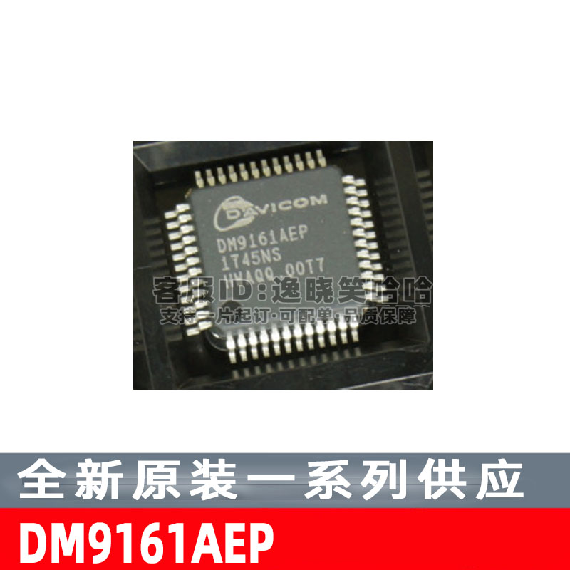 DM9161AEP以太网芯片QFP48