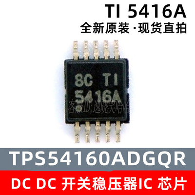 原装全新 TPS54160ADGQR TPS54160A 5416A 5414A TPS54160 芯片