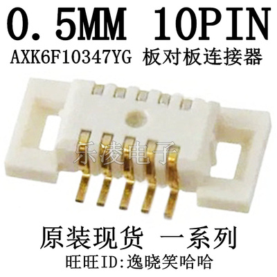 连接器 公座 AXK6F10347YG 0.5MM 10PIN 10P 板对板插座