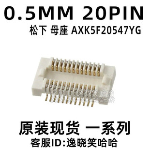 0.5MM 20PIN 连接器 原装现货 AXK5F20547YG 20P 母座