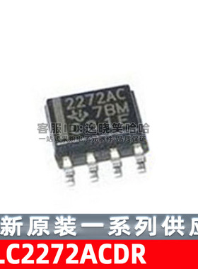 TLC2272ACDR TLC2272AC 丝印2272AC SOP-8 全新原装 芯片