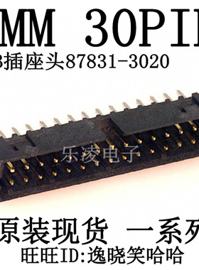 30P PCB插座头 87831-3020 0878313020 30PIN 2MM 连接器