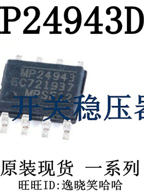 全新原装 MP24943DN-LF-Z MP24943 24943 降压转换器 贴片 现货