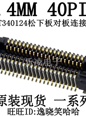 0.4MM 40PIN 板对板连接器 40P  插座 AXT340124
