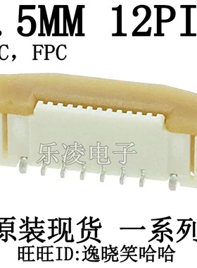 0.5MM 12P FFC/FPC连接器 12PIN 0525591233 52559-1233 立贴