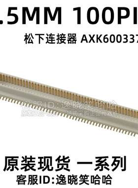 连接器 0.5MM 100PIN AXK600337  板对板 AXK600337YG