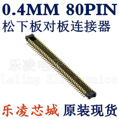 连接器 0.4MM 80PIN 板对板对插 80P AXE680124 AXE680127