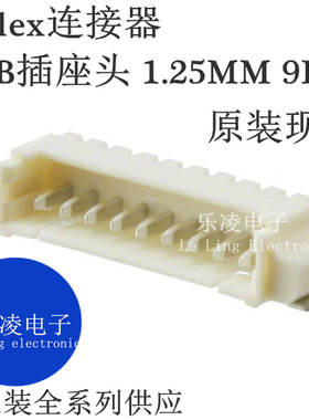 连接器 PCB插座头 1.25MM 9PIN 53261-0971 0532610971 9P MOLEX