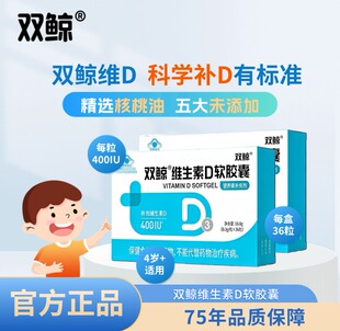 盒 双鲸维生素D3软胶囊400IU4岁及以上儿童成人补维D促钙吸收36粒
