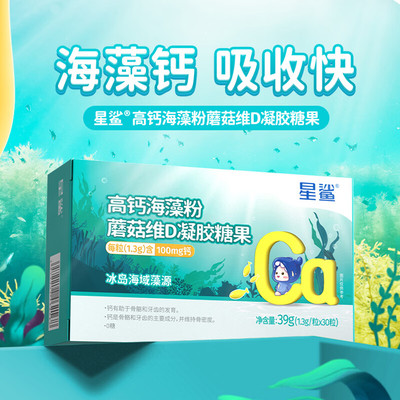 星鲨高钙海藻粉蘑菇维D凝胶糖果婴幼儿宝宝儿童成人海藻钙镁
