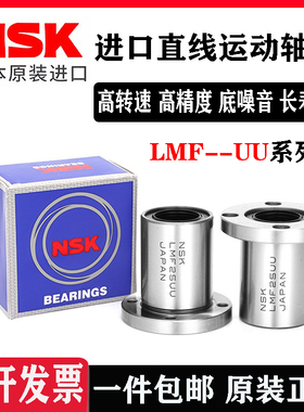 NSK日本进口LMF6 8 10 12 13 16 20 25 30 35 40UU圆法兰直线轴承