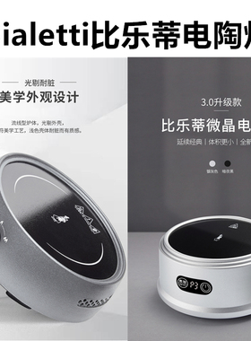 比乐蒂BIALETTI摩卡壶电陶炉家用咖啡壶加热小电炉煮茶器2.0