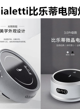 比乐蒂BIALETTI摩卡壶电陶炉家用咖啡壶加热小电炉煮茶器2.0