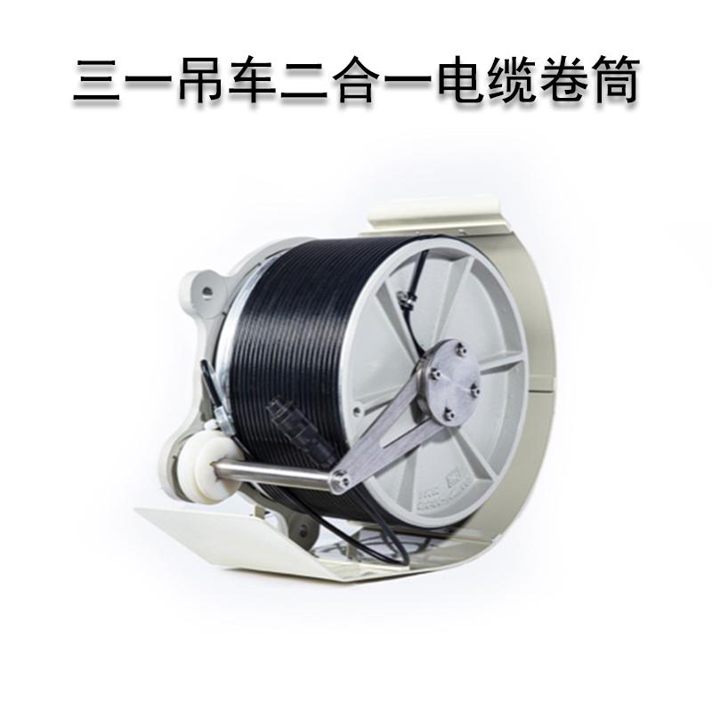 三一吊车卷筒二合一电缆卷筒